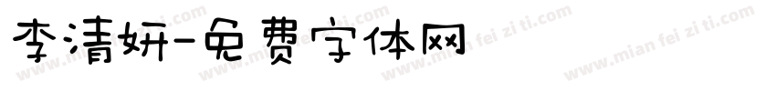 李清妍字体转换