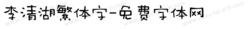 李清湖繁体字字体转换