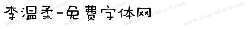 李温柔字体转换