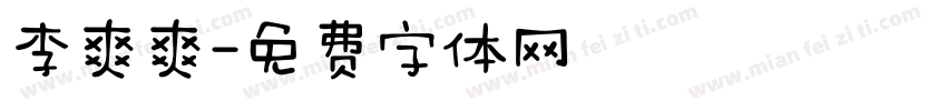 李爽爽字体转换