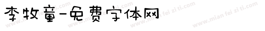 李牧童字体转换