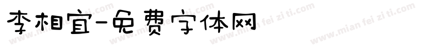 李相宜字体转换