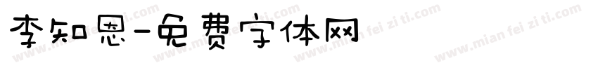 李知恩字体转换