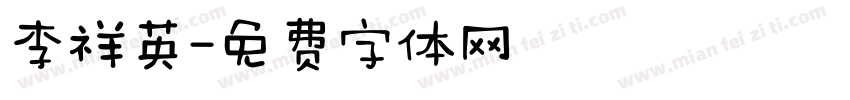 李祥英字体转换