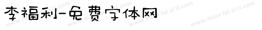 李福利字体转换