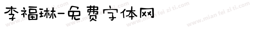 李福琳字体转换
