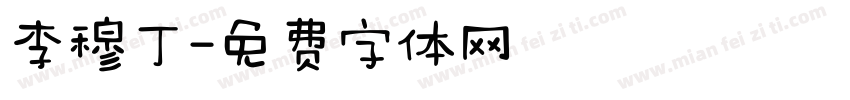 李穆丁字体转换