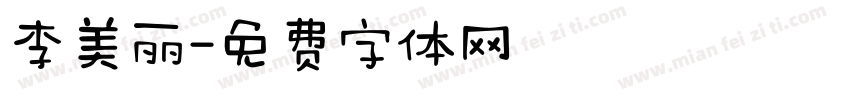 李美丽字体转换