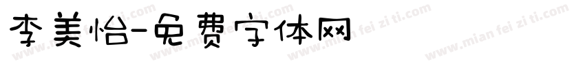 李美怡字体转换