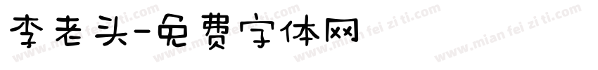 李老头字体转换