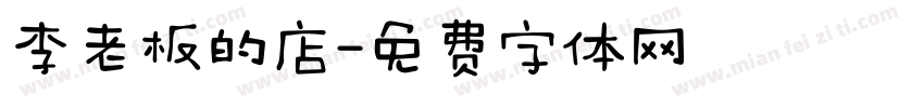 李老板的店字体转换