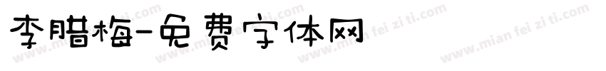 李腊梅字体转换