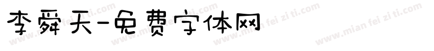 李舜天字体转换