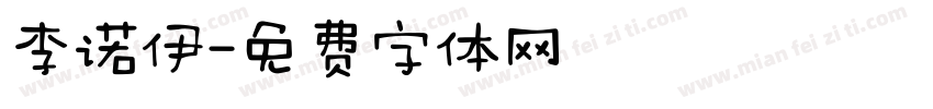 李诺伊字体转换