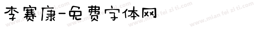 李赛康字体转换