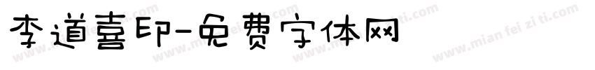 李道喜印字体转换