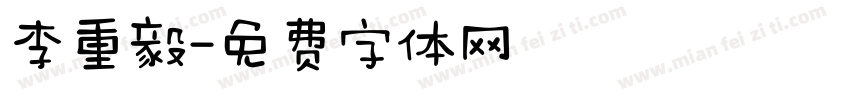 李重毅字体转换