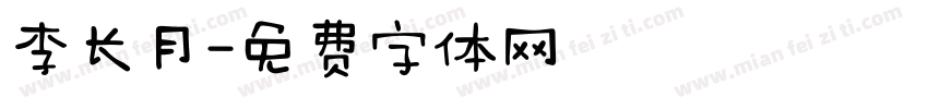 李长月字体转换
