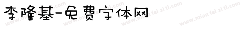 李隆基字体转换