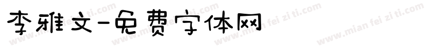 李雅文字体转换