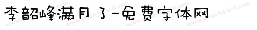 李韶峰满月了字体转换