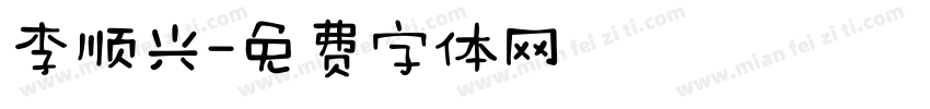 李顺兴字体转换