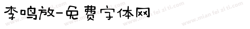 李鸣放字体转换