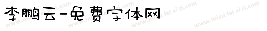 李鹏云字体转换