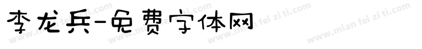 李龙兵字体转换