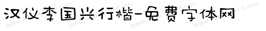 汉仪李国兴行楷字体转换