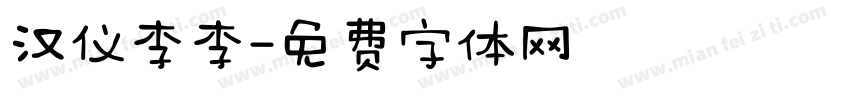 汉仪李李字体转换