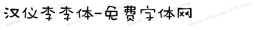 汉仪李李体字体转换
