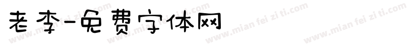 老李字体转换