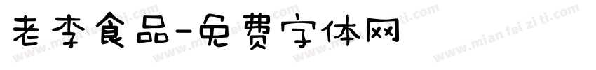 老李食品字体转换