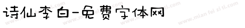 诗仙李白字体转换
