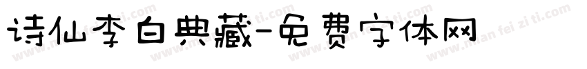 诗仙李白典藏字体转换