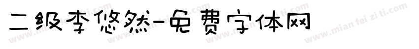 二级李悠然字体转换