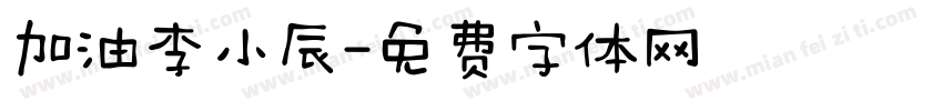 加油李小辰字体转换