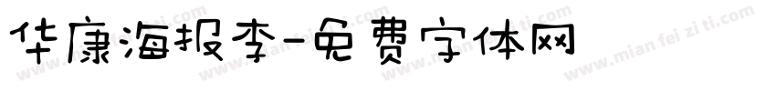 华康海报李字体转换