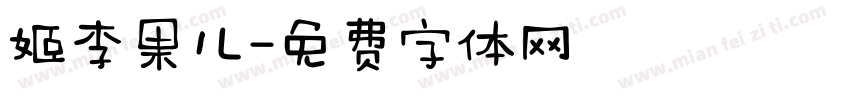 姬李果儿字体转换