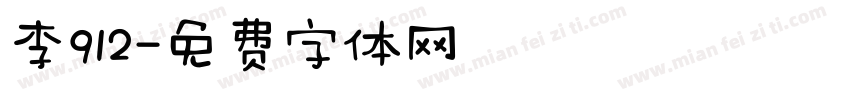 李912字体转换