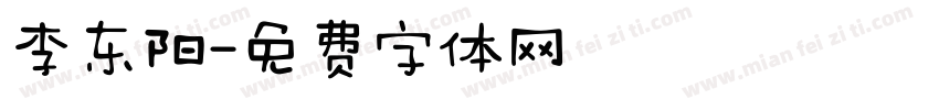 李东阳字体转换