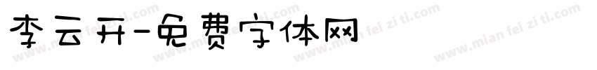 李云开字体转换