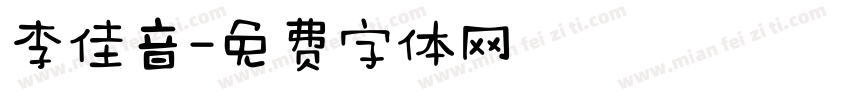 李佳音字体转换