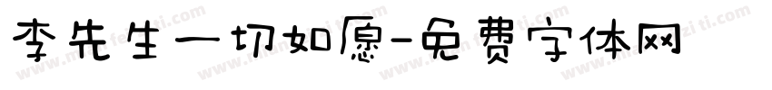 李先生一切如愿字体转换