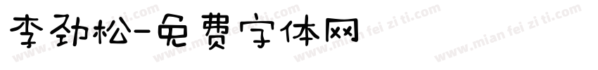 李劲松字体转换
