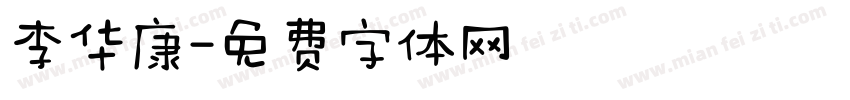 李华康字体转换