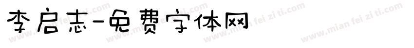 李启志字体转换