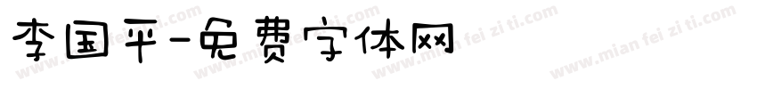 李国平字体转换