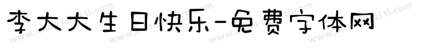李大大生日快乐字体转换
